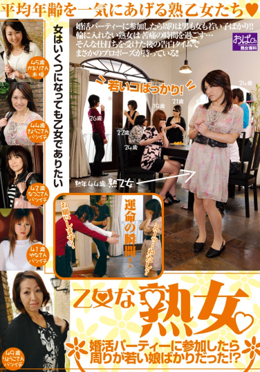 乙女な熟女 婚活パーティーに参加したら周りが若い娘ばかりだった！？
