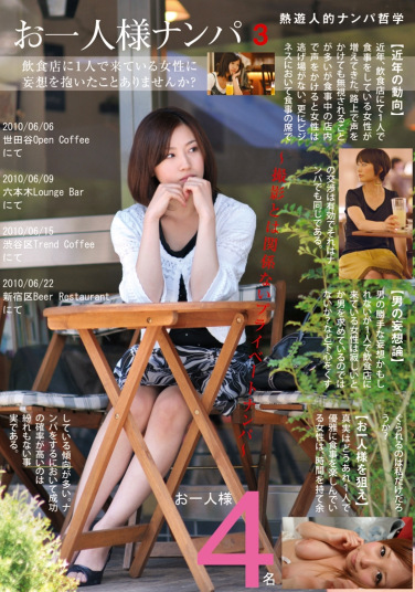 お一人様ナンパ3 飲食店に1人で来ている女性に妄想を抱いたことありませんか？