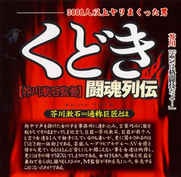 くどき闘魂列伝
