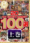 創立20周年 HOT ENTERTAINMENT 100選 8時間 コンプリート1