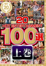 創立20周年 HOT ENTERTAINMENT 100選 8時間 コンプリート1