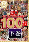 創立20周年 HOT ENTERTAINMENT 100選 8時間 コンプリート2