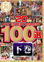 創立20周年 HOT ENTERTAINMENT 100選 8時間 コンプリート2