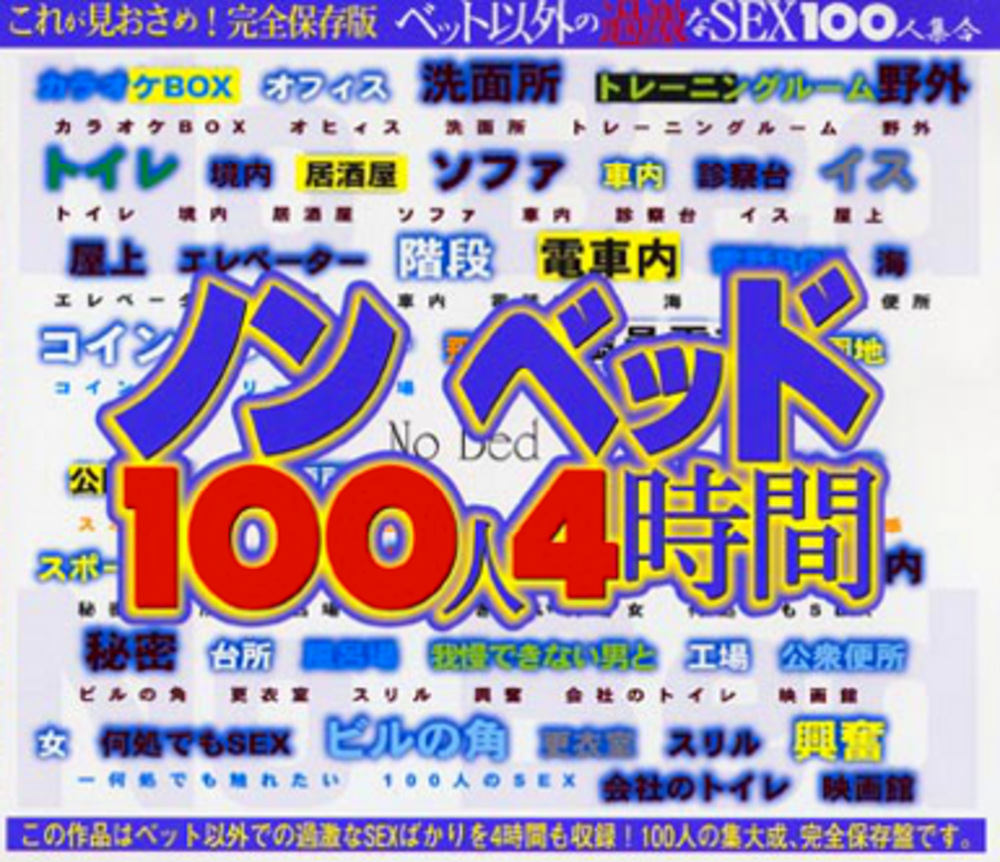 ノンベッド100人4時間