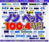 ノンベッド100人4時間