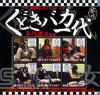 くどきバカ一代