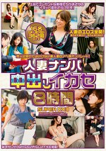 人妻ナンパ中出しイカセ 8時間SUPER DX3