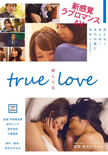 TRUE LOVE 愛してる