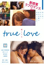 TRUE LOVE 愛してる