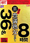 裏 爆乳豊満熟女 中出し36名 8時間