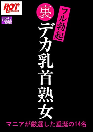 裏フル勃起デカ乳首熟女 マニアが厳選した垂涎の14名