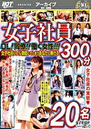 女子社員 OL！同僚！！働く女性！！！女子社員にフル勃起してしまうあなたに捧げる 300分 20名