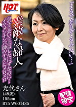 【素人・熟女】素敵な婦人 息子に会いに上京したはずなのに･･･イケメンナンパ師のテクにメロメロ 光代さん49歳