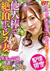 人妻ナンパ中出しイカセ 栞菜29歳