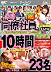 リアル素人縁結び企画 憧れの同僚社員とデキるかな？ お節介すぎるほどお世話します！二人っきりにさせて生 10時間23名