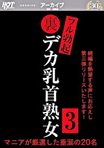 裏フル勃起デカ乳首熟女 3 マニアが厳選した垂涎の20名 pef hot2441 01 150x T1621852366 - 裏フル勃起デカ乳首熟女 3 マニアが厳選した垂涎の20名