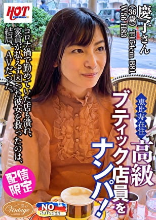 恵比寿在住 高級ブティック店員をナンパ！ 慶子さん36歳