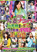 ★【素人】厳選！人妻ナンパ 山手線駅前でゲットした美人奥様に中出しSP 14名240分