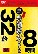 裏 爆乳豊満熟女 中出し 2 32名8時間