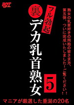 ★【熟女】裏フル勃起デカ乳首熟女 5 マニアが厳選した垂涎の20名