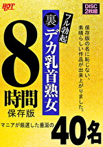 裏フル勃起デカ乳首熟女 マニアが厳選した垂涎の40名 8時間 保存版