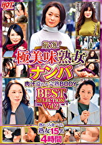 【素人・熟女】厳選！極美味熟女ナンパ 肉汁溢れる完熟BODY BEST SELECTION Vol.2