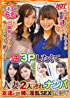 逆3Pしたくて人妻2人連れナンパ 友達と一緒に淫乱SEX Best2 6名