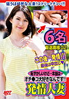 恥ずかしいけど･･･本当は･･･オチコ大好きなんです！！発情人妻 6名 厳選奥様 02