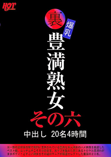 裏 爆乳豊満熟女 中出し 20名4時間 その六