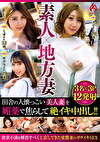 素人地方妻 田舎の人懐っこい美人妻をで焦らして絶イキ中出し！！