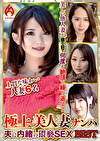 極上美人妻ナンパ 夫に内緒のSEX Best 5 6名