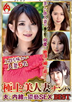 極上美人妻ナンパ 夫に内緒の猥褻SEX Best 5 6名