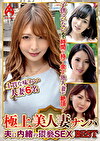 極上美人妻ナンパ 夫に内緒のSEX Best 6 6名