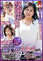 【素人・熟女】五十路美熟女限定 マッチングアプリDE中出しナンパ狩り
