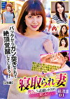 寝取られ妻 奥さん、その素敵なカラダでおもいっきり楽しみましょうよ！！ 厳選01