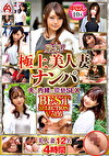 厳選！極上美人妻ナンパ 夫に内緒のSEX BEST SELECTION Vol.6