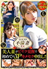 TOKYO不倫妻EX 美人妻がビ覚醒で初めての3P中出し！！