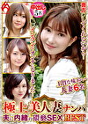 極上美人妻ナンパ 夫に内緒のSEX Best 7 6名