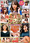 厳選！極上美人妻ナンパ 夫に内緒のSEX BEST SELECTION Vol.7