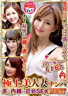 極上美人妻ナンパ 夫に内緒のSEX Best9 6名