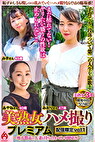 美熟女ハメ撮り プレミアム ～地方都市の人妻と待ち合わせして即SEX～ 配信限定vol.1