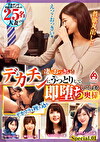 凄いおっきい！デカチンにうっとりして即堕ちしてしまう奥様 Special,01