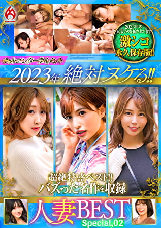 ホットエンターテイメント2023年 絶対ヌケる！！人妻BEST Special,02