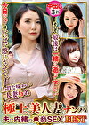 極上美人妻ナンパ 夫に内緒の褻SEX Best12 6名