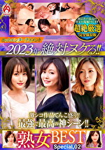 ホットエンターテイメント2023年 絶対ヌケる！！熟女BEST Special,02