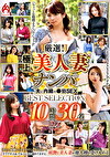 厳選！極上美人妻ナンパ 夫に内緒の褻SEX BEST SELECTION 10時間30名 DX