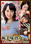 極美味熟女ナンパ 肉汁溢れる完熟BODY Best-1.0 8名