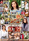 厳選！極美味熟女ナンパ 肉汁溢れる完熟BODY BEST SELECTION 10時間39名 DX