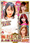 極上美人妻ナンパ 夫に内緒の褻SEX Best-3.0 6名