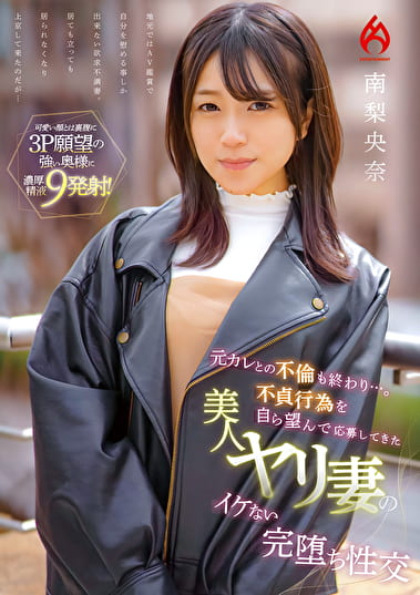 元カレとの不倫も終わり･･･。不貞行為を自ら望んで応募してきた美人ヤリ妻のイケない完堕ち性交 南梨央奈